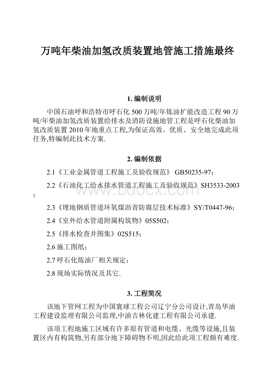 万吨年柴油加氢改质装置地管施工措施最终.docx