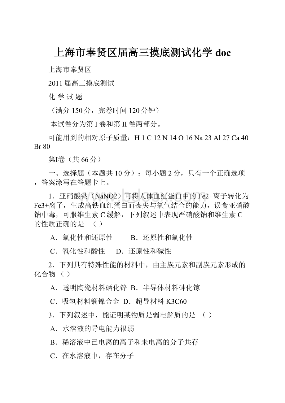 上海市奉贤区届高三摸底测试化学doc.docx