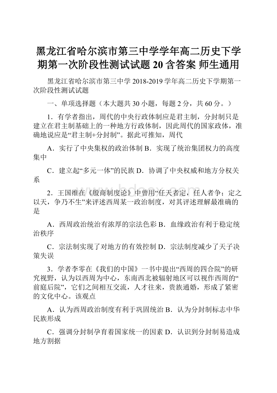 黑龙江省哈尔滨市第三中学学年高二历史下学期第一次阶段性测试试题20含答案师生通用.docx