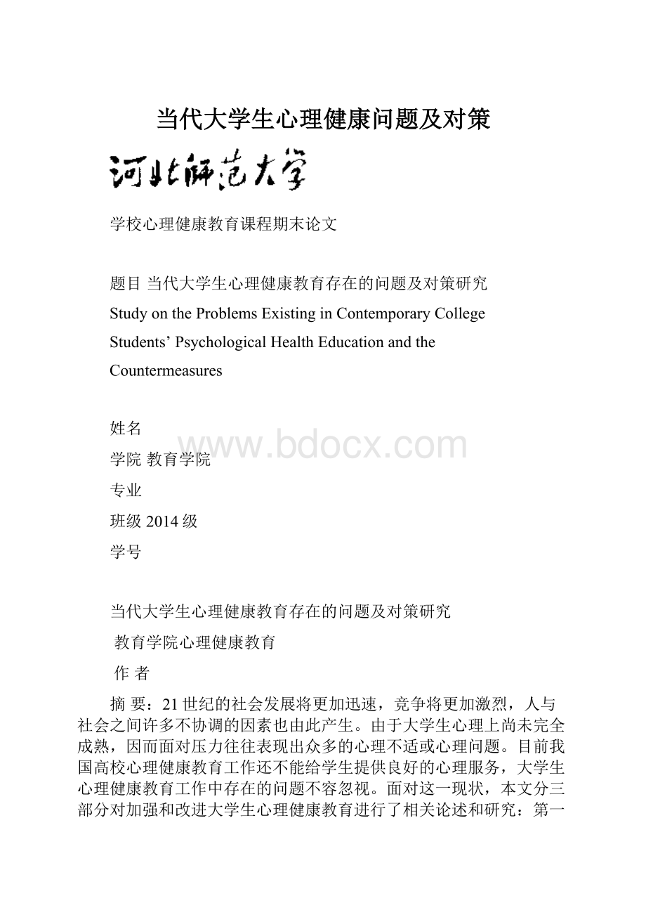 当代大学生心理健康问题及对策.docx_第1页