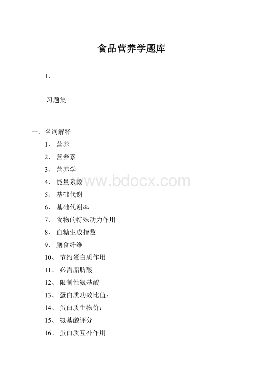 食品营养学题库.docx_第1页