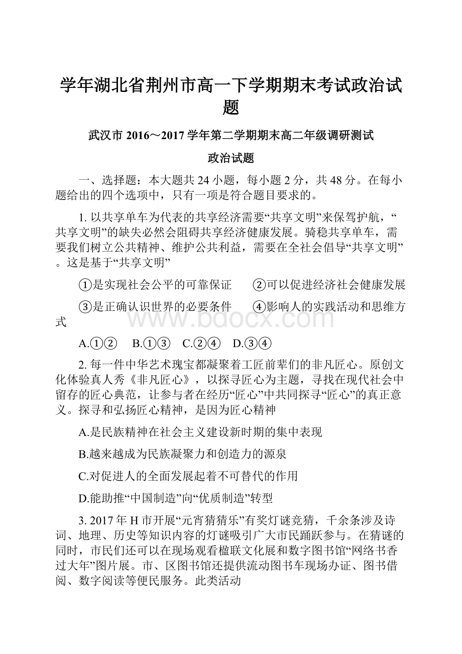 学年湖北省荆州市高一下学期期末考试政治试题.docx