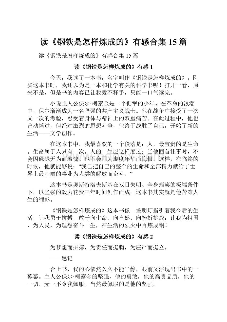 读《钢铁是怎样炼成的》有感合集15篇.docx