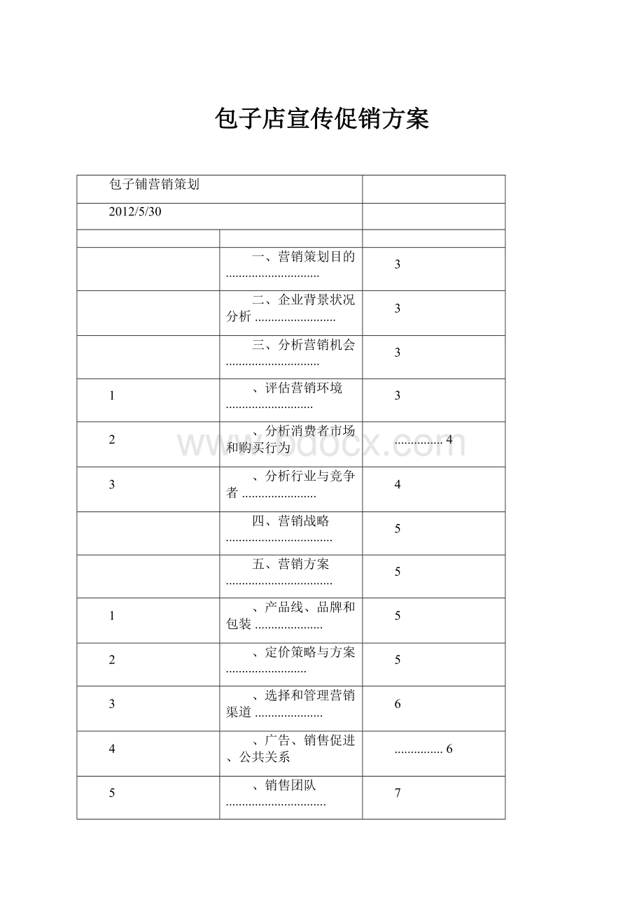 包子店宣传促销方案.docx