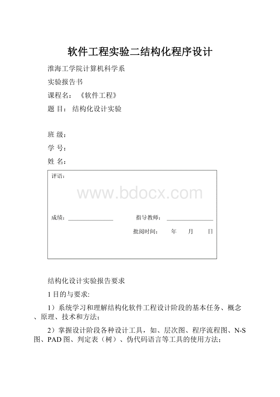 软件工程实验二结构化程序设计.docx_第1页