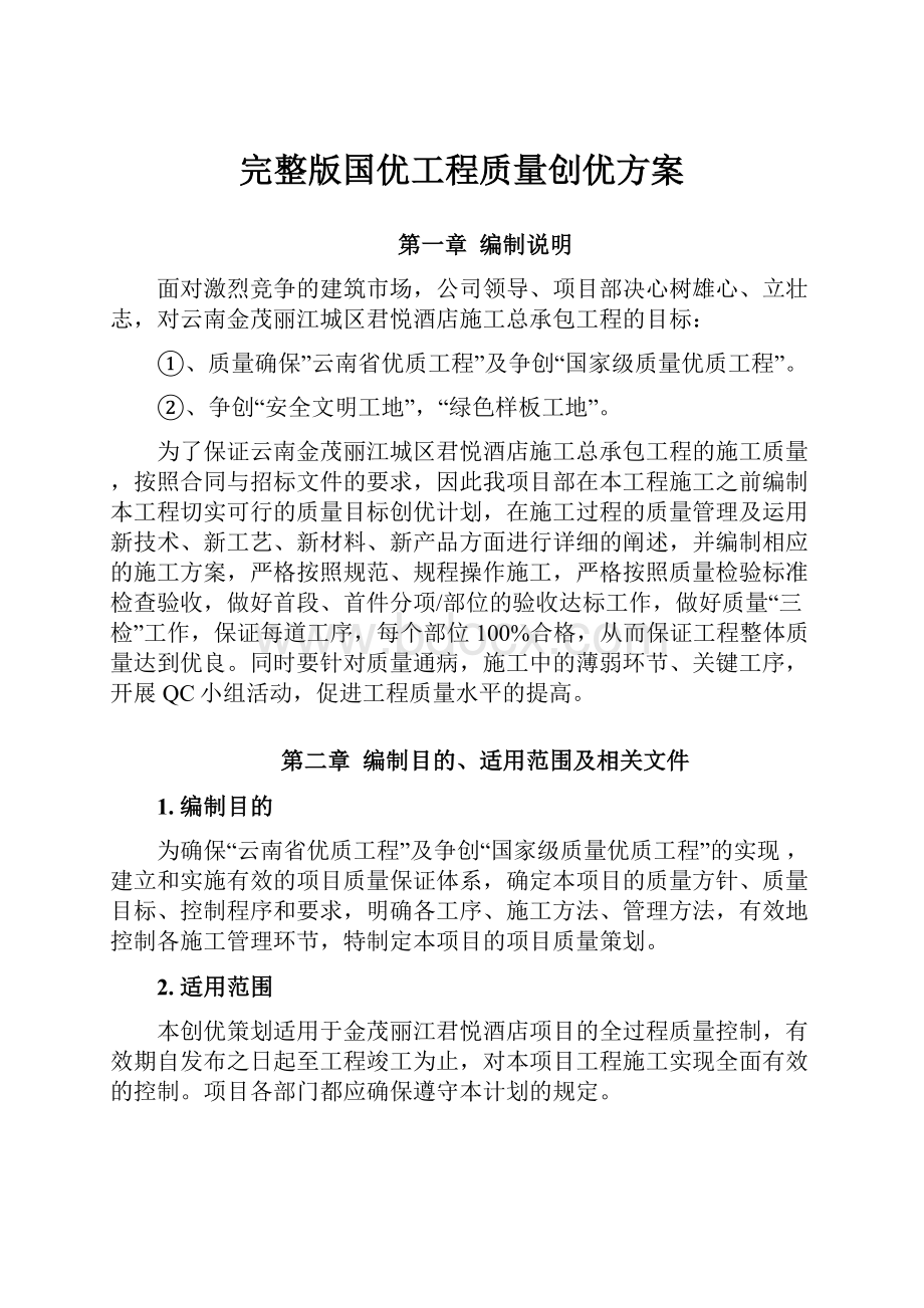 完整版国优工程质量创优方案.docx_第1页