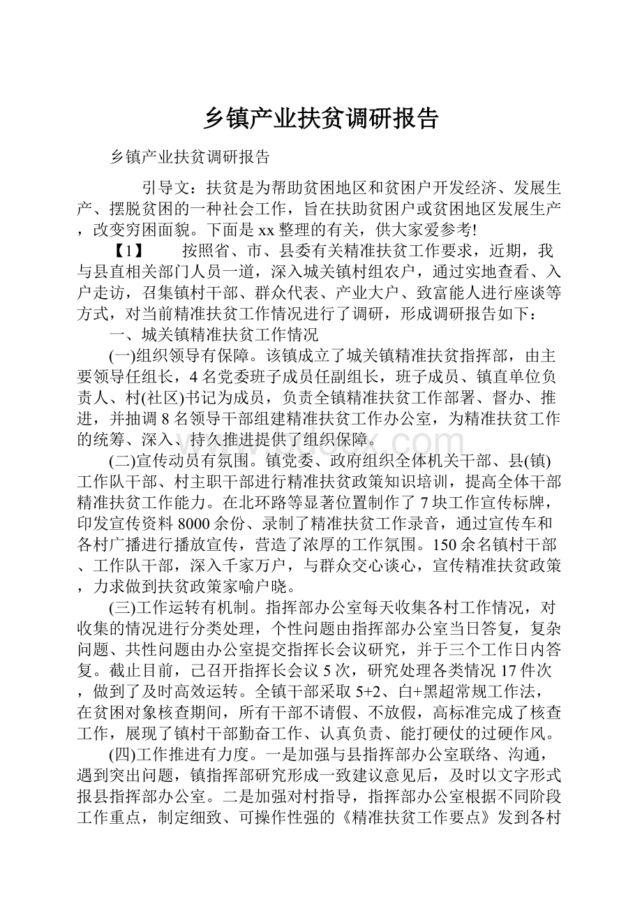 乡镇产业扶贫调研报告.docx_第1页