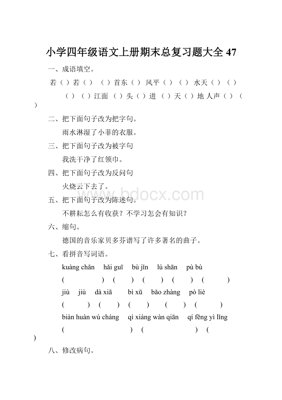 小学四年级语文上册期末总复习题大全47.docx