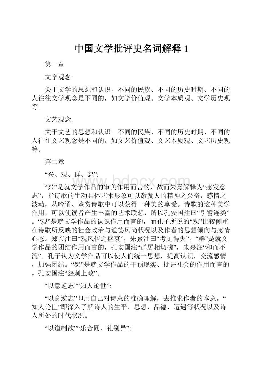 中国文学批评史名词解释1.docx