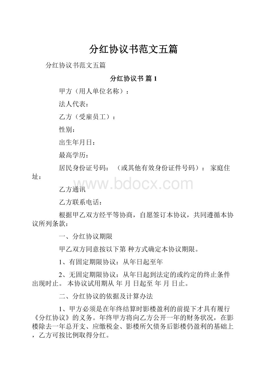 分红协议书范文五篇.docx_第1页