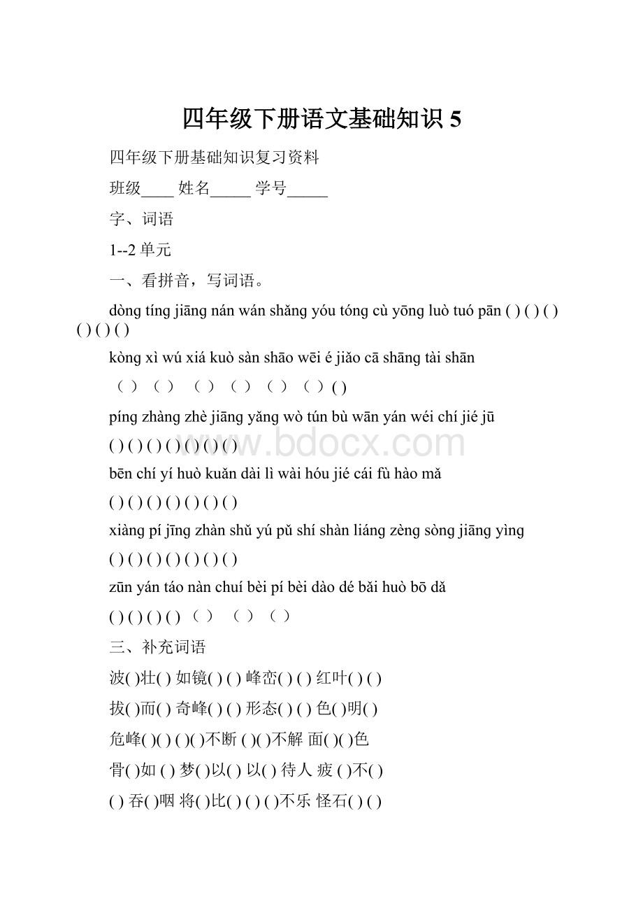 四年级下册语文基础知识5.docx_第1页