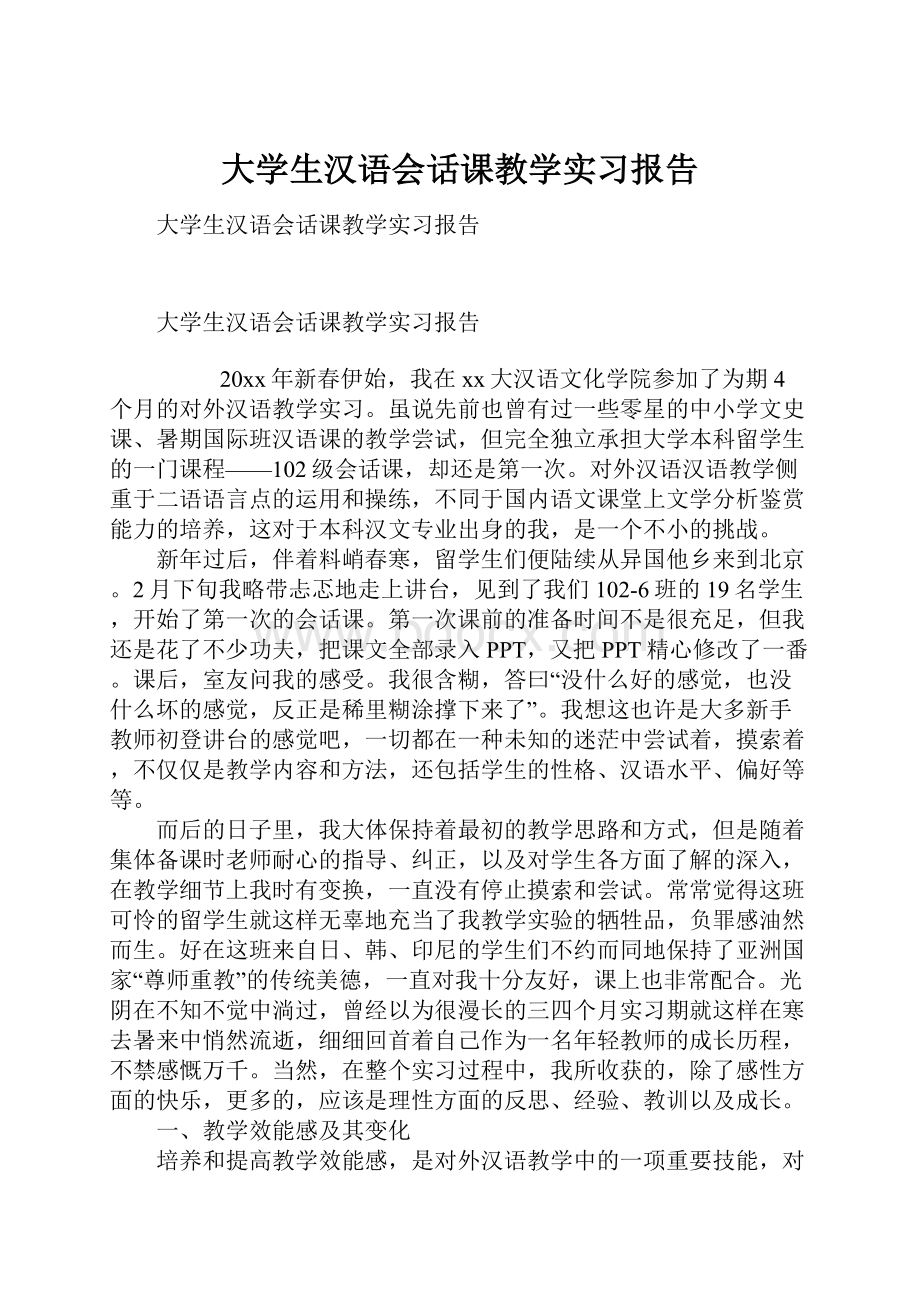 大学生汉语会话课教学实习报告.docx