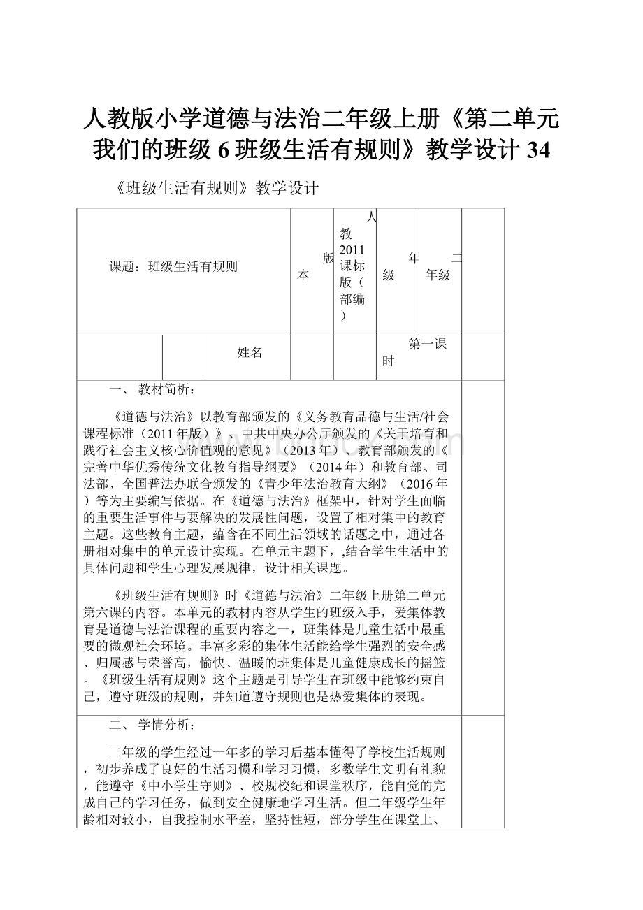 人教版小学道德与法治二年级上册《第二单元 我们的班级 6班级生活有规则》教学设计34.docx