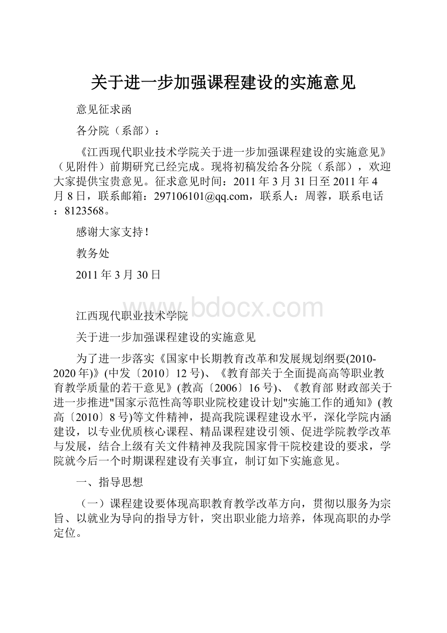 关于进一步加强课程建设的实施意见.docx