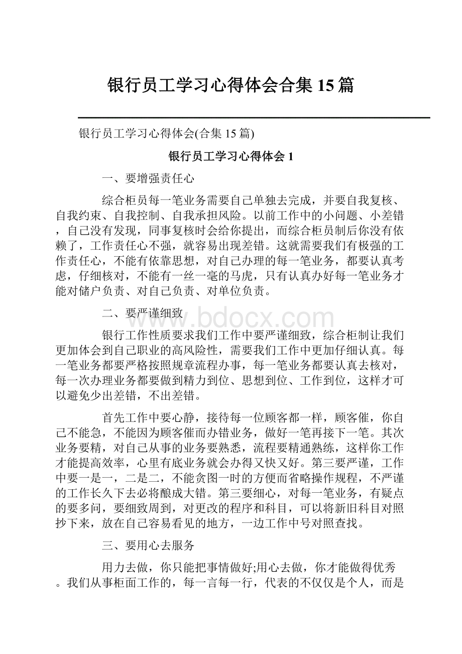 银行员工学习心得体会合集15篇.docx