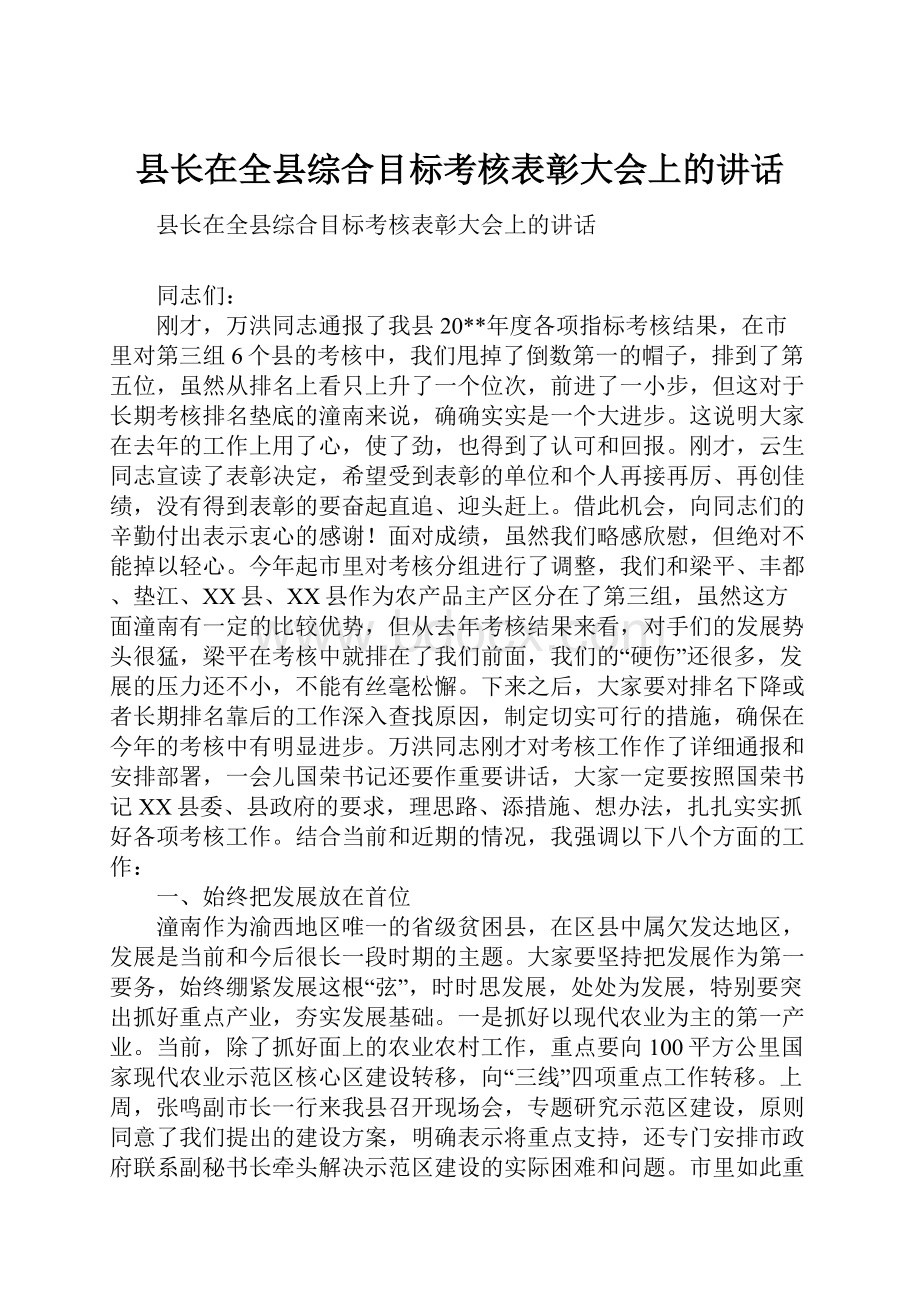 县长在全县综合目标考核表彰大会上的讲话.docx