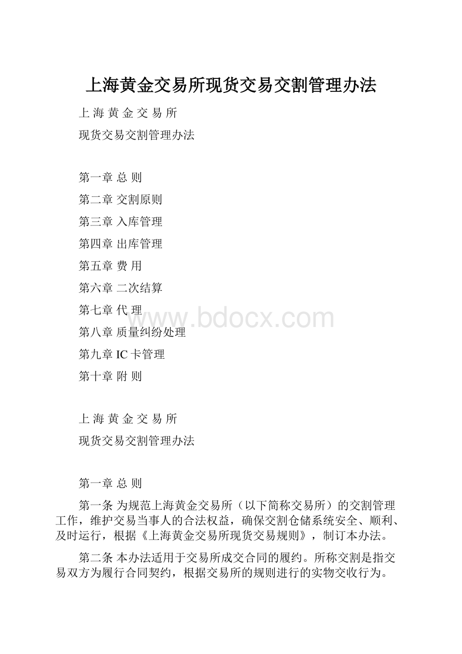 上海黄金交易所现货交易交割管理办法.docx