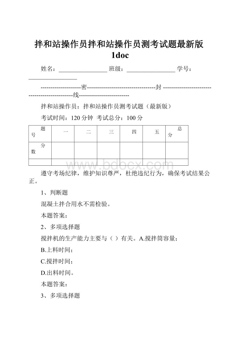 拌和站操作员拌和站操作员测考试题最新版1doc.docx