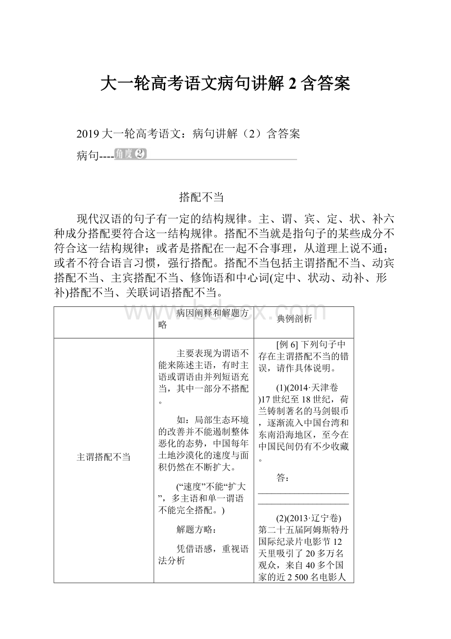 大一轮高考语文病句讲解2含答案.docx