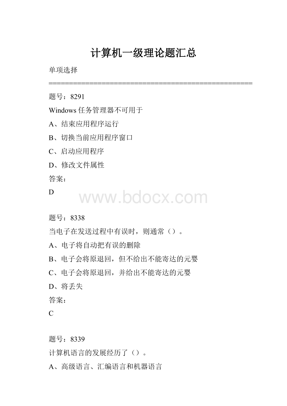 计算机一级理论题汇总.docx