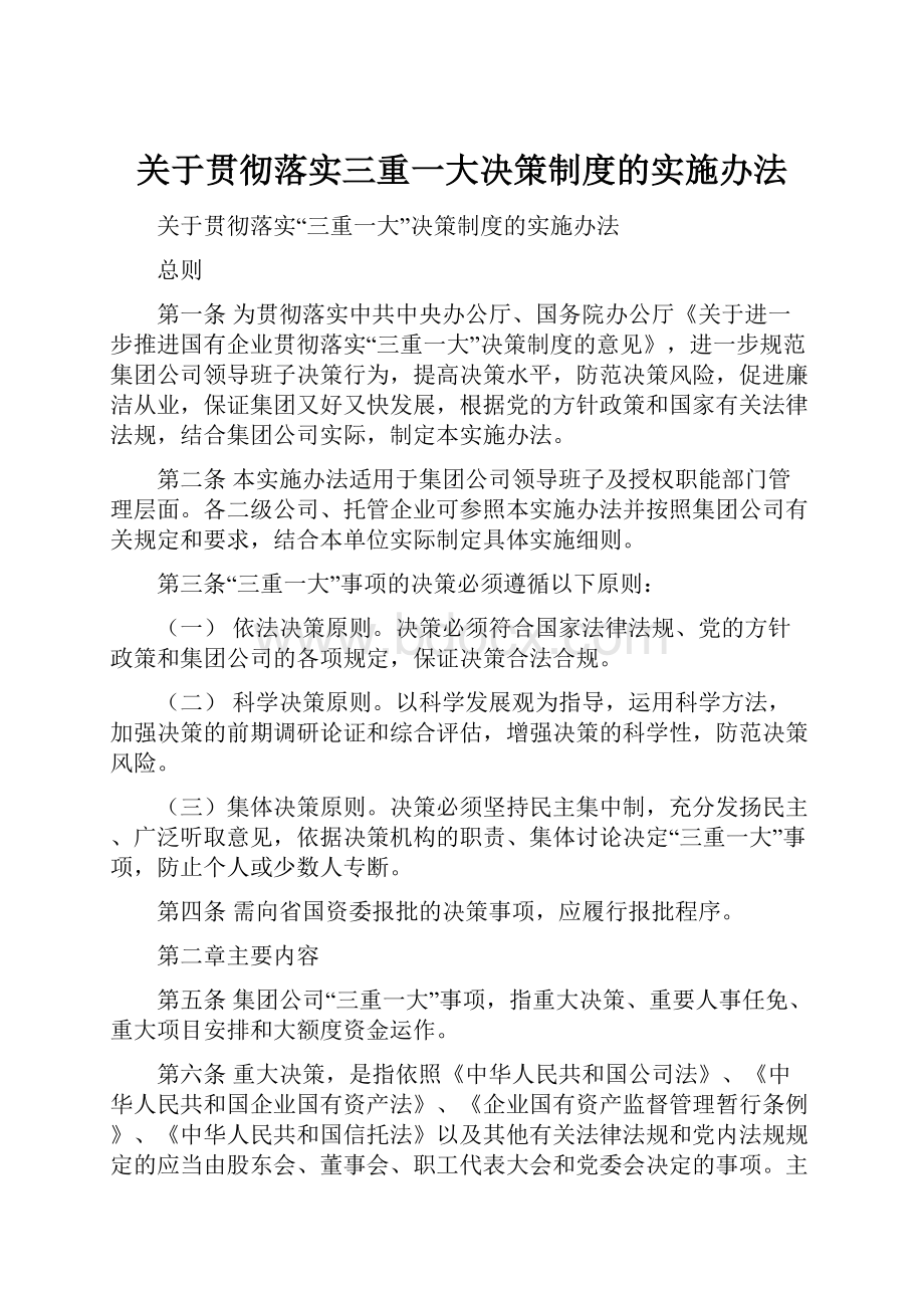 关于贯彻落实三重一大决策制度的实施办法.docx