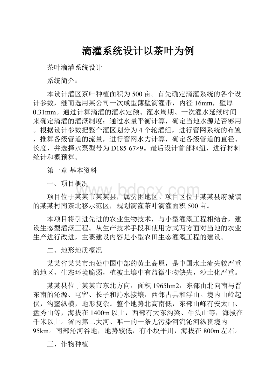 滴灌系统设计以茶叶为例.docx