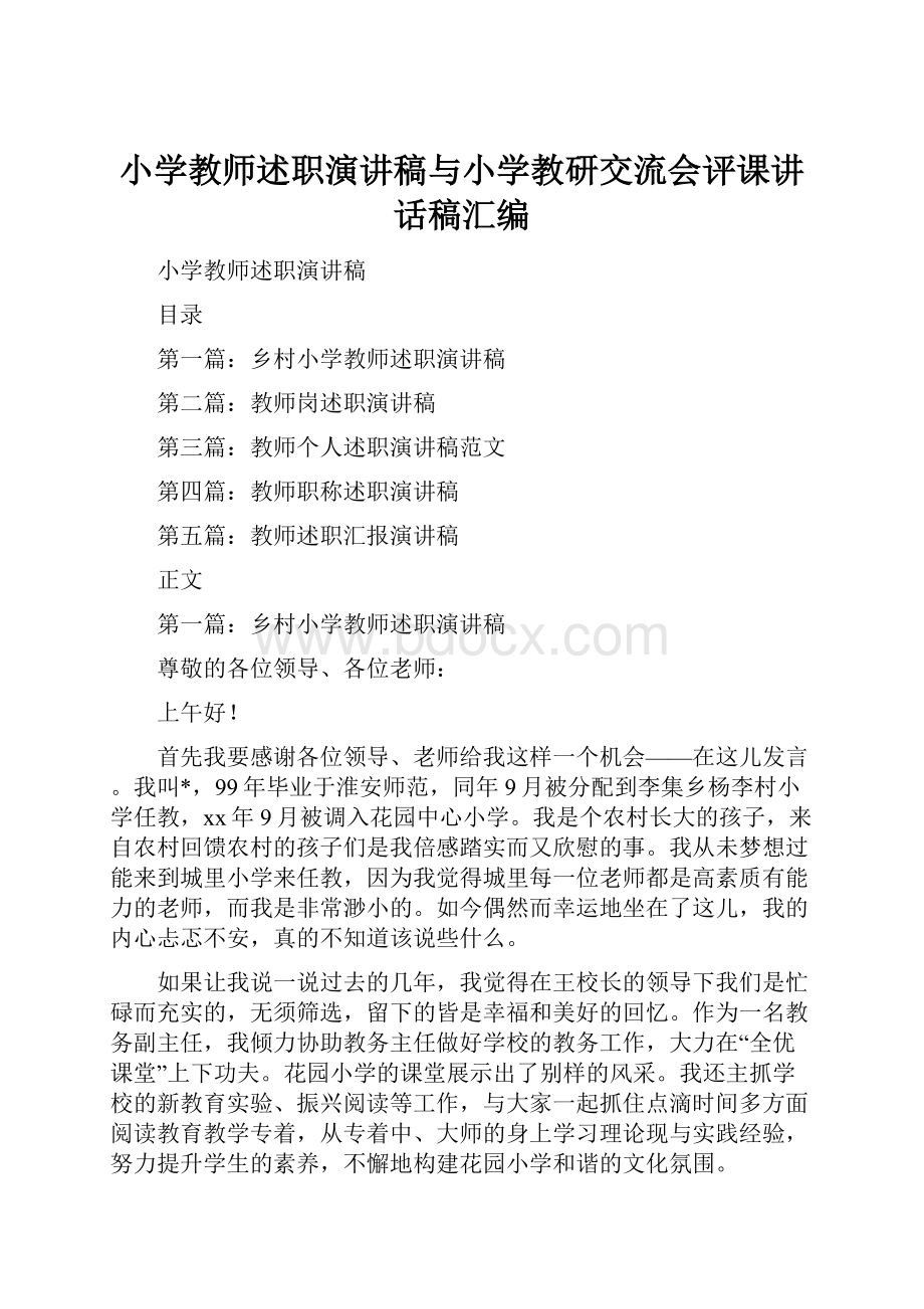 小学教师述职演讲稿与小学教研交流会评课讲话稿汇编.docx