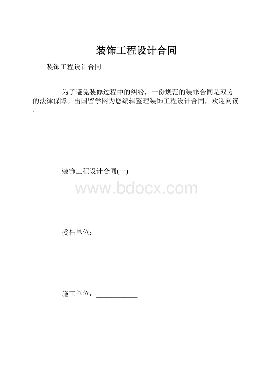 装饰工程设计合同.docx