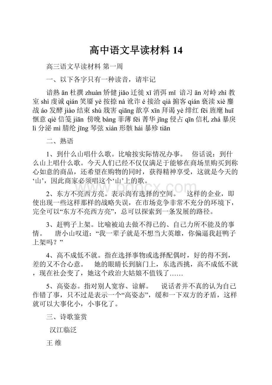 高中语文早读材料14.docx