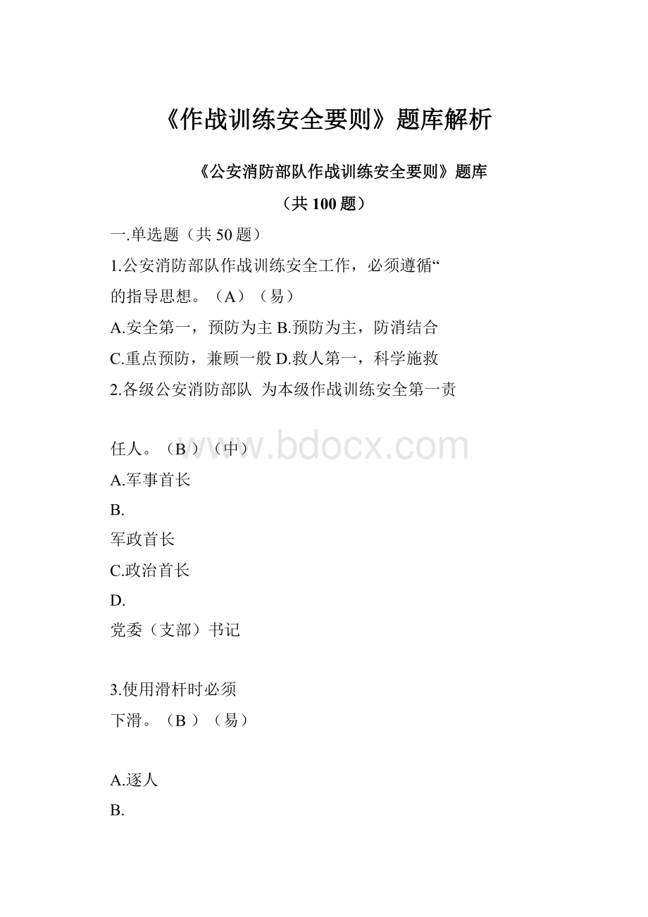 《作战训练安全要则》题库解析.docx