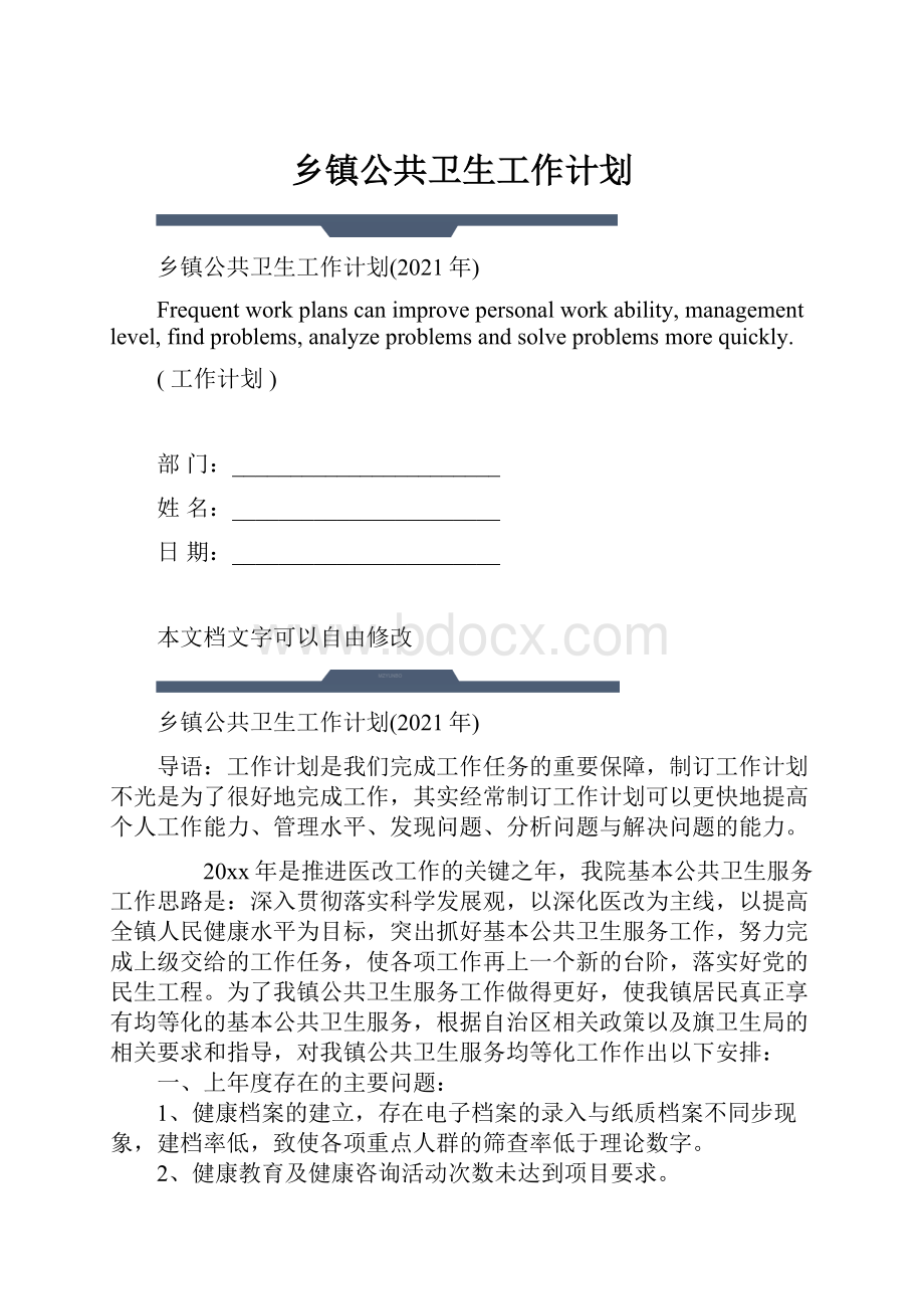 乡镇公共卫生工作计划.docx