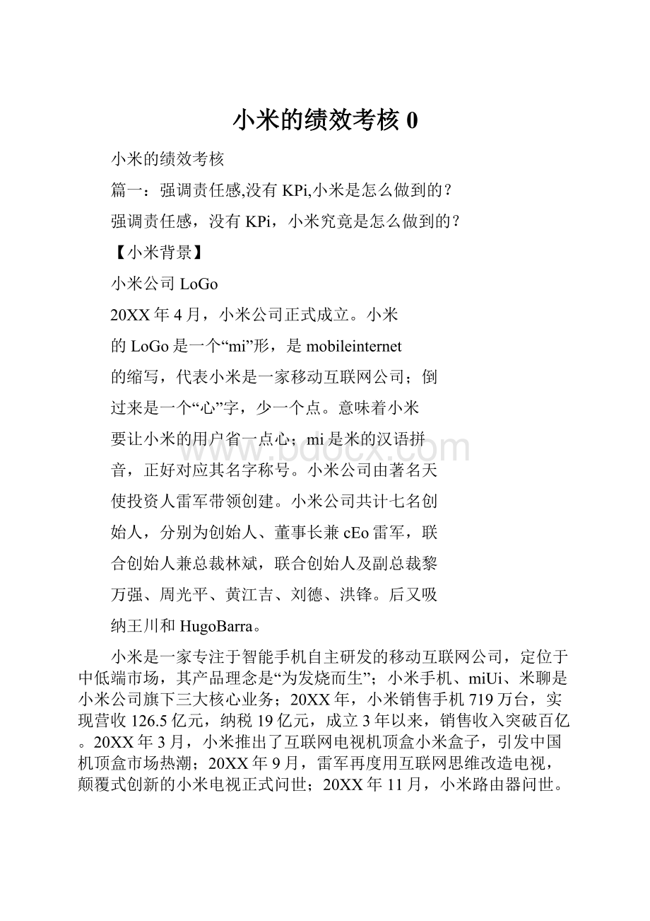 小米的绩效考核0.docx