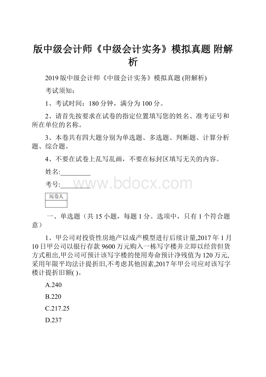 版中级会计师《中级会计实务》模拟真题 附解析.docx_第1页