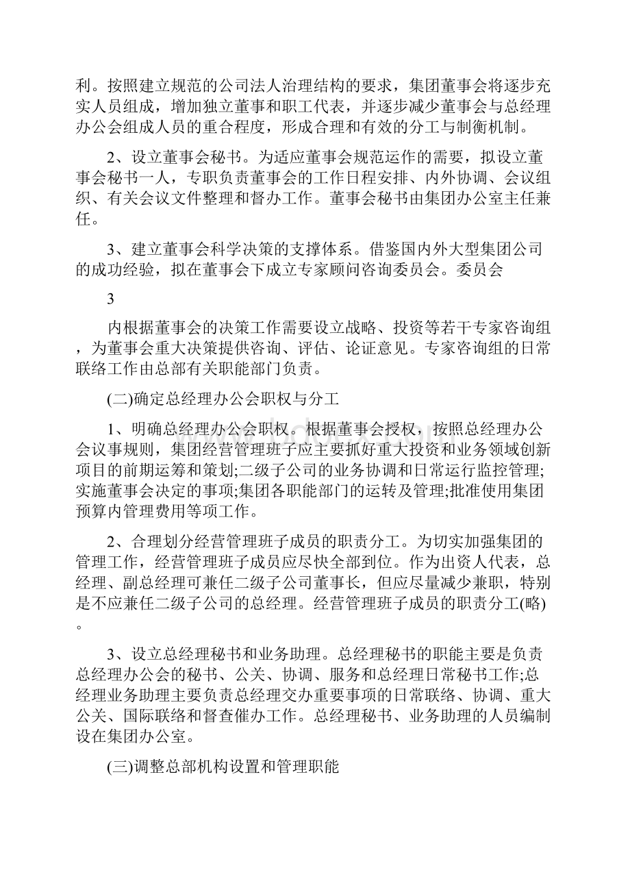 首创集团总部组织架构调整方案3.docx_第3页