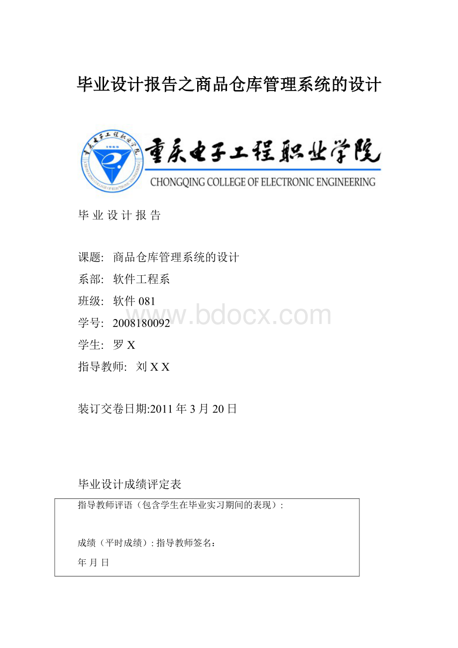 毕业设计报告之商品仓库管理系统的设计.docx_第1页