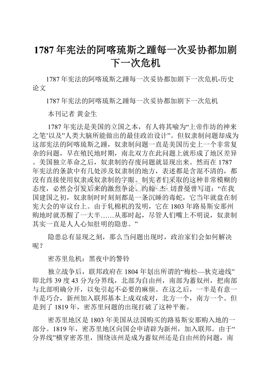 1787年宪法的阿喀琉斯之踵每一次妥协都加剧下一次危机.docx