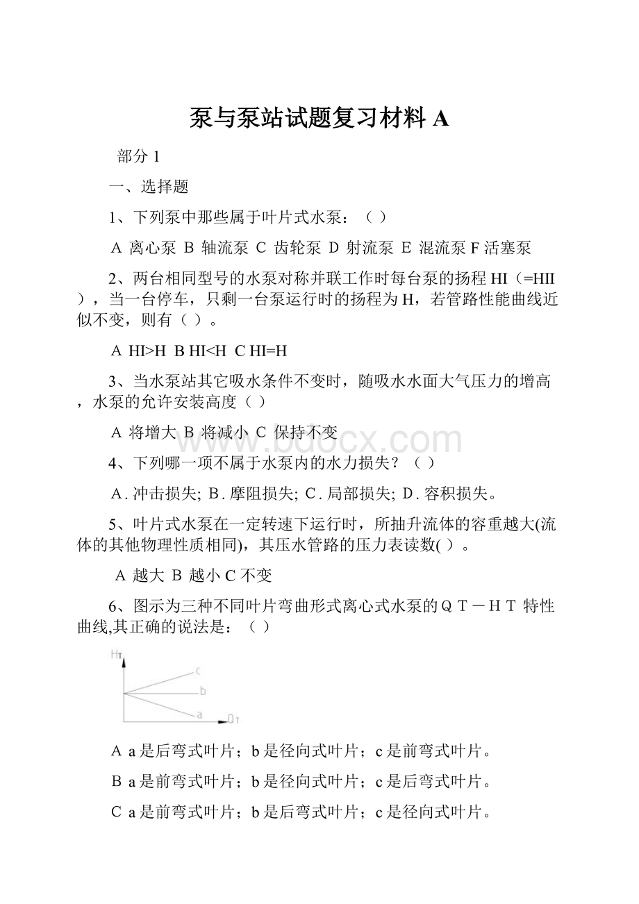 泵与泵站试题复习材料A.docx_第1页