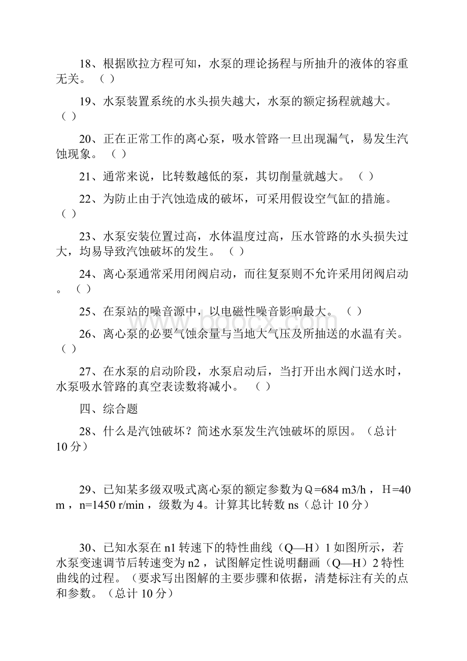 泵与泵站试题复习材料A.docx_第3页