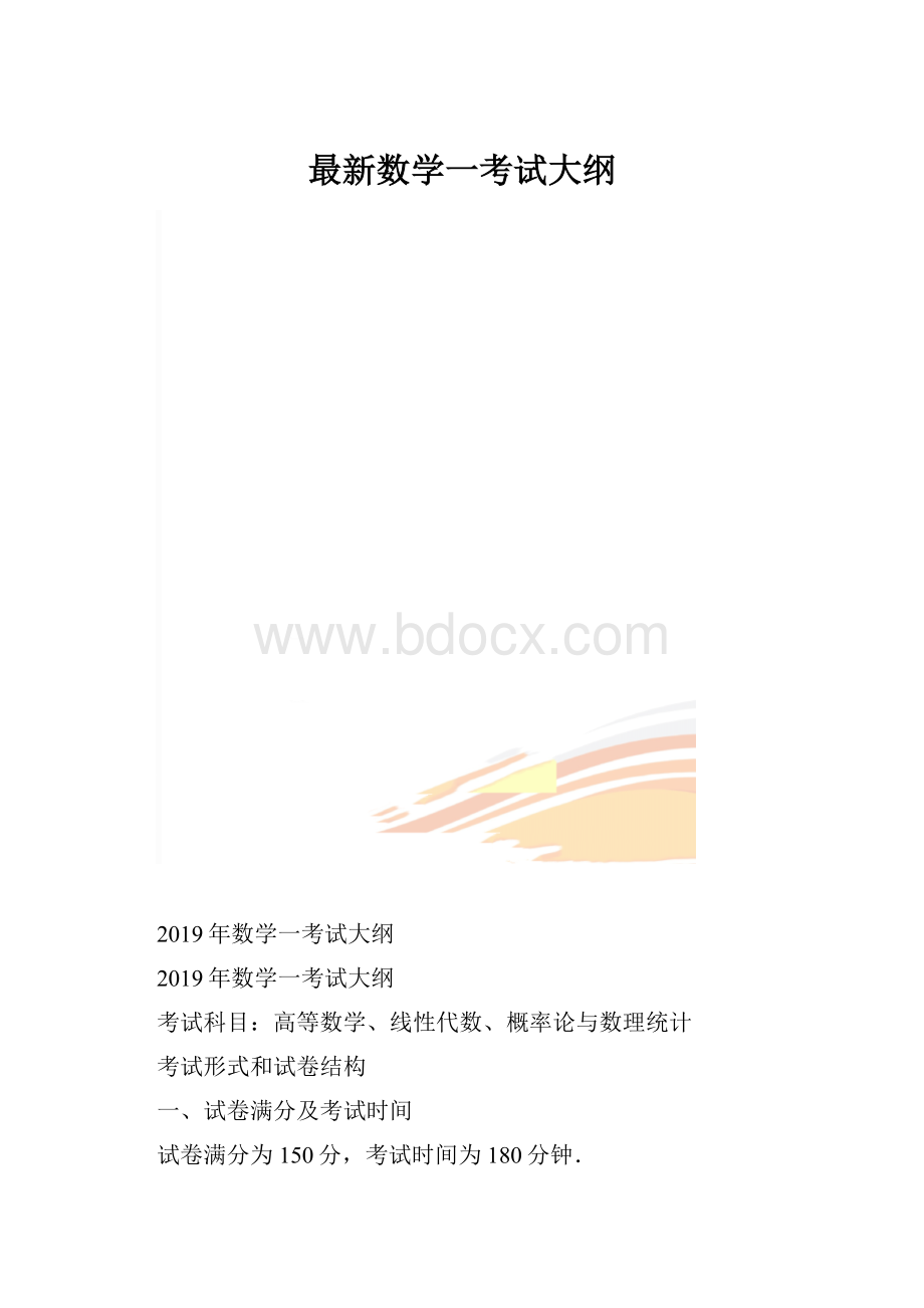 最新数学一考试大纲.docx