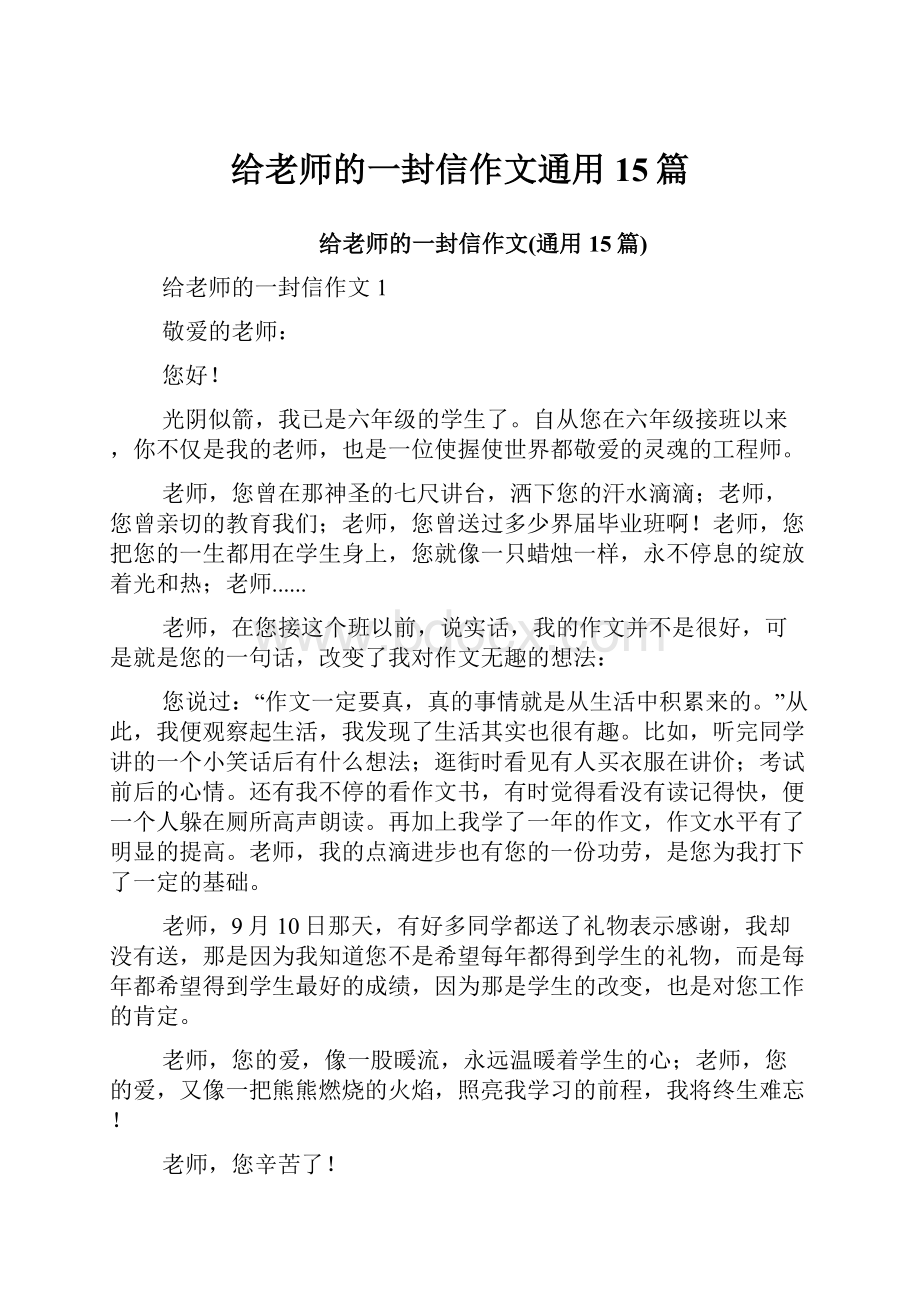 给老师的一封信作文通用15篇.docx