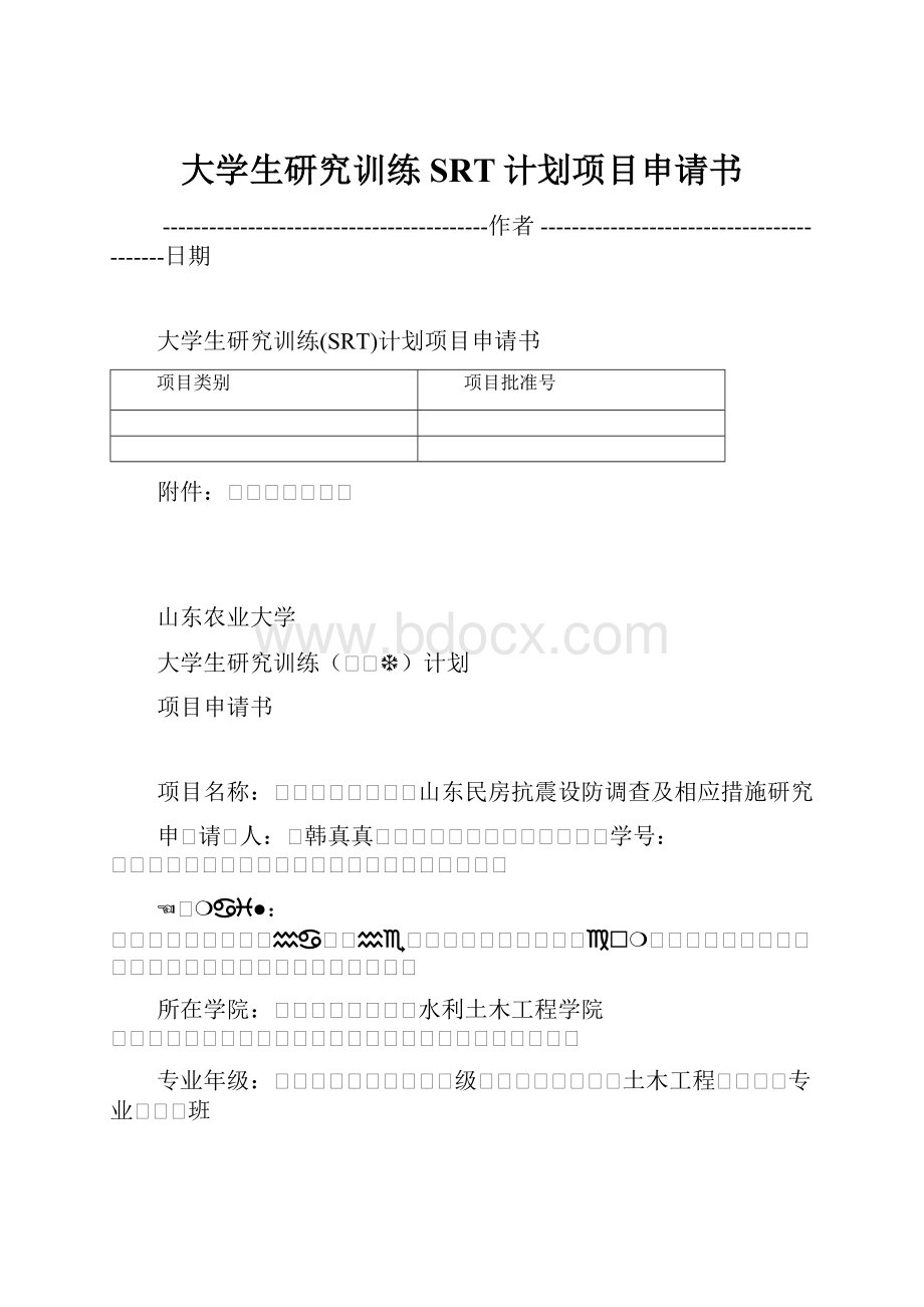 大学生研究训练SRT计划项目申请书.docx_第1页