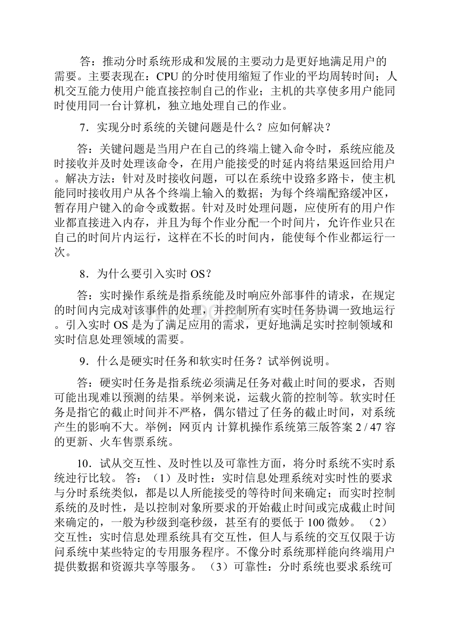 计算机操作系统 汤子瀛 第四版 课后习题答案全教学教材.docx_第2页