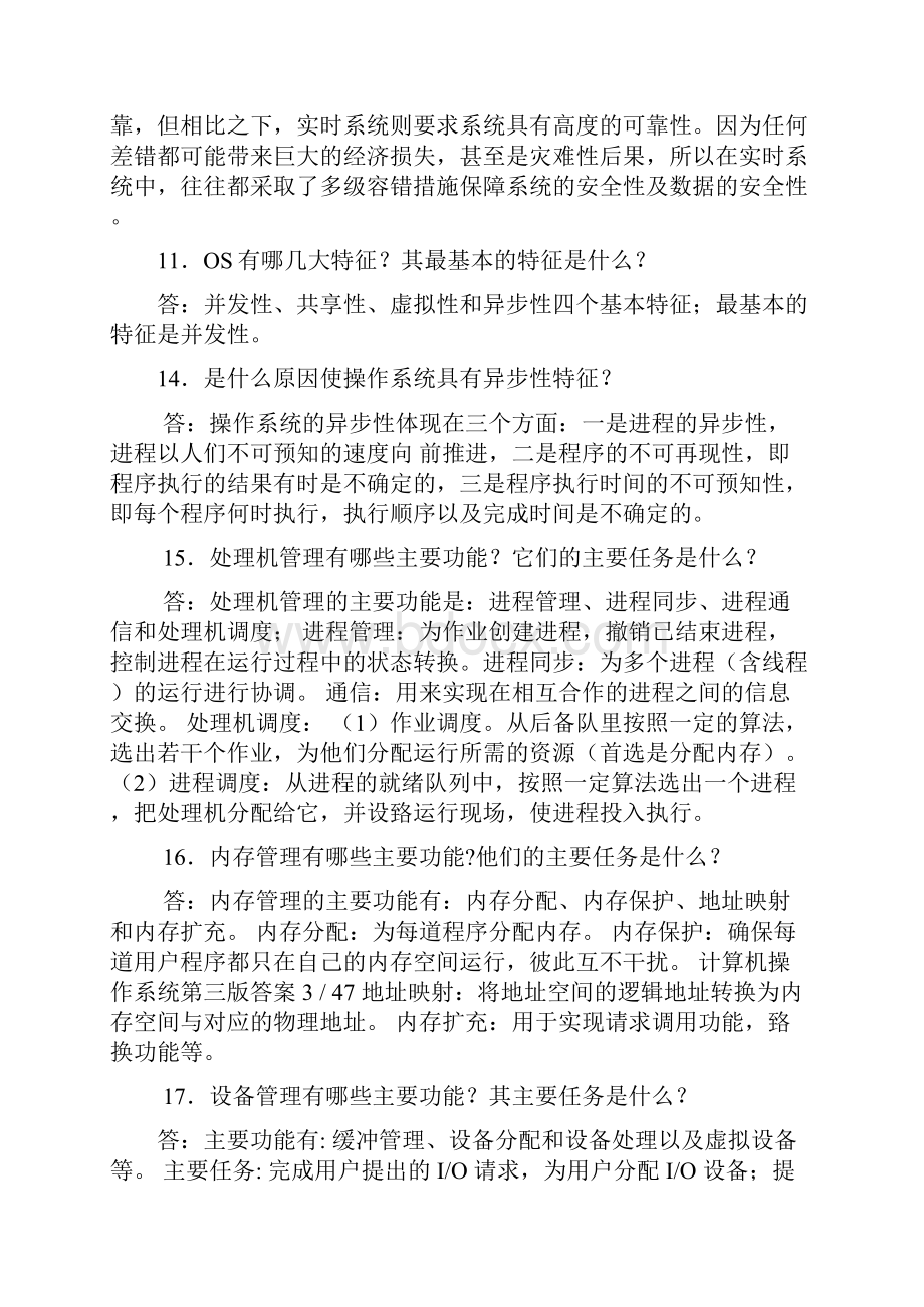 计算机操作系统 汤子瀛 第四版 课后习题答案全教学教材.docx_第3页