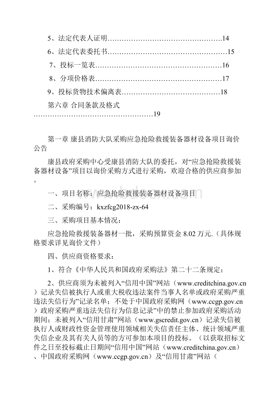 康消防大队采购应急抢险救援装备器材.docx_第2页