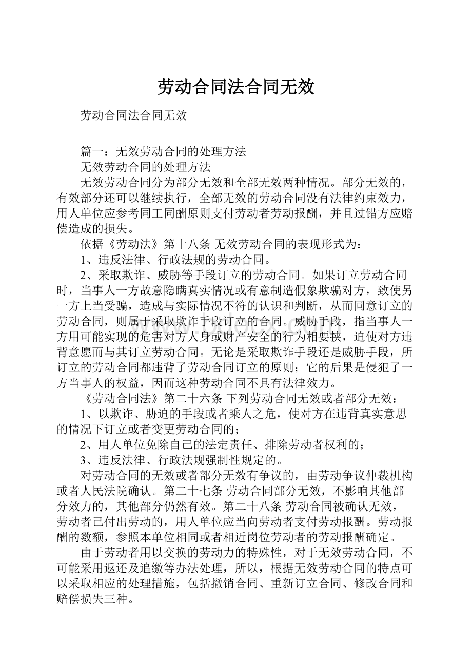 劳动合同法合同无效.docx_第1页