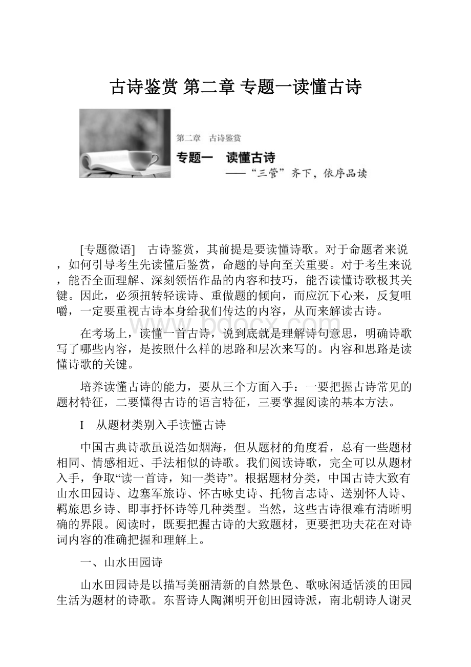 古诗鉴赏第二章专题一读懂古诗.docx