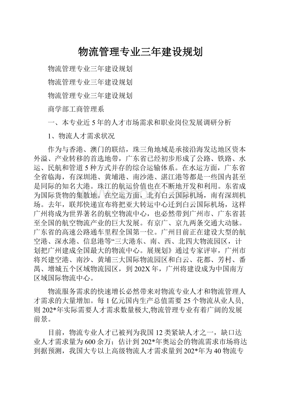 物流管理专业三年建设规划.docx