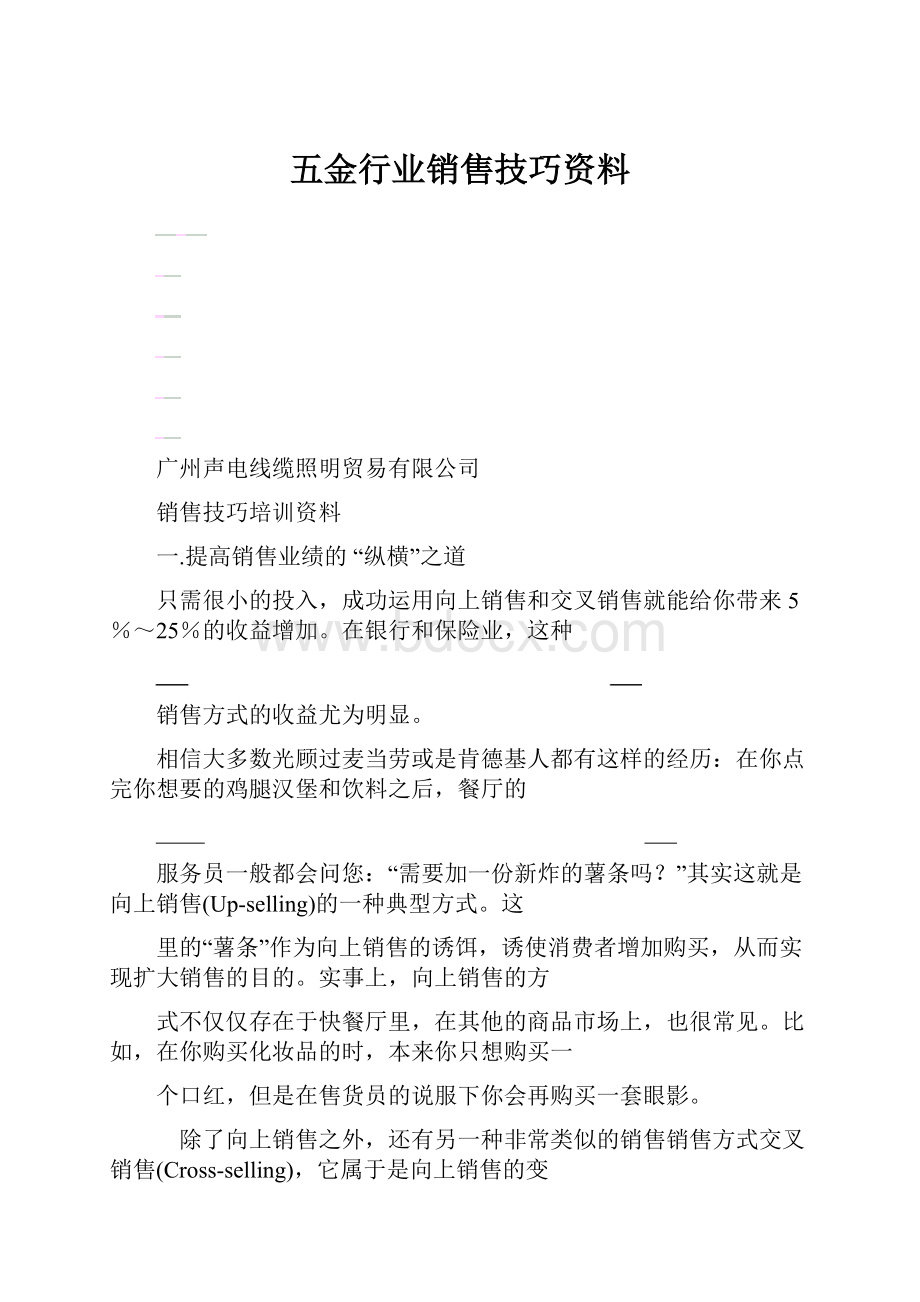 五金行业销售技巧资料.docx_第1页