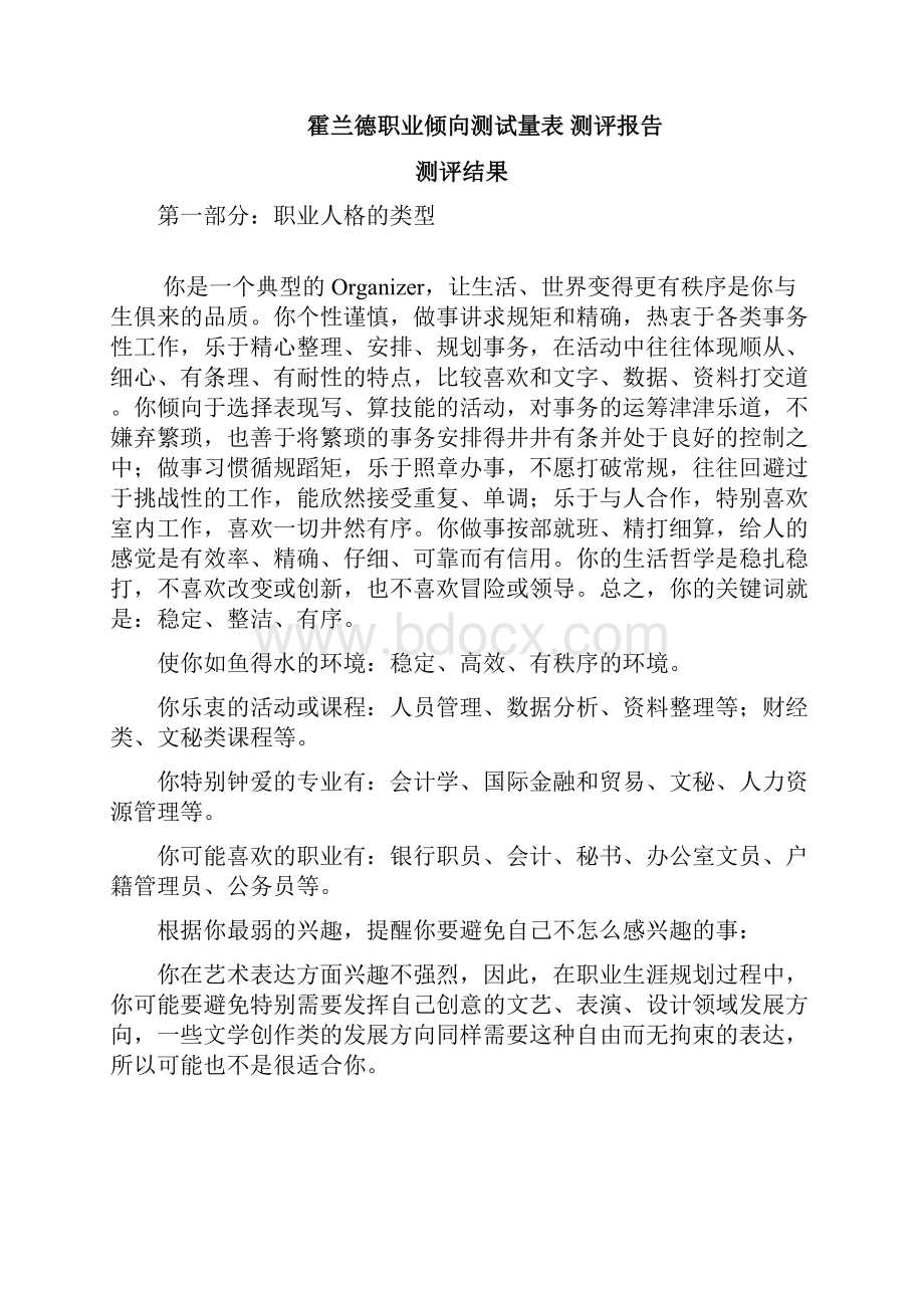 旅游管理类专业大学生职业生涯规划16页字数6800精选.docx_第3页