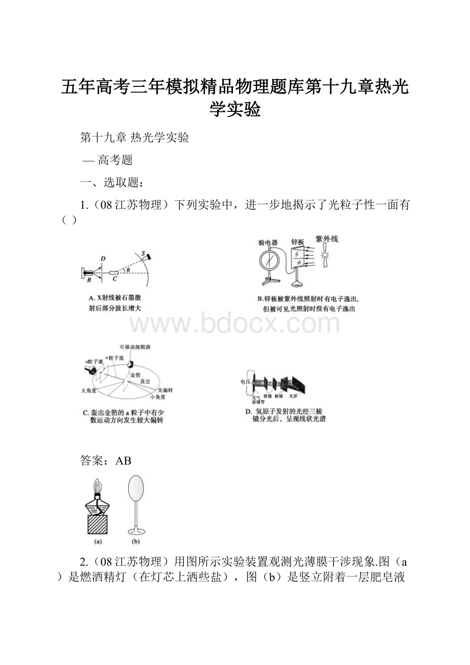 五年高考三年模拟精品物理题库第十九章热光学实验.docx